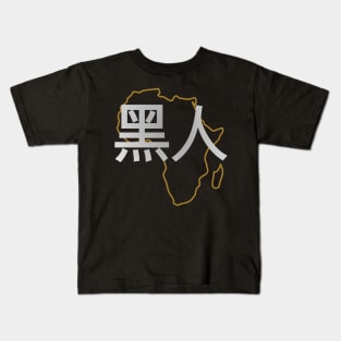 Blasian Third Culture Series (Chinese) Kids T-Shirt